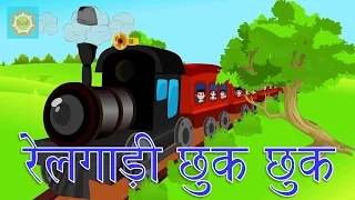 रेल गाडी चुक चुक - हिंदी में छद्म कलेक्शन में बच्चों की कविता