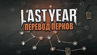 ПЕРЕВОД ПЕРКОВ Last Year Afterdark I Sattar