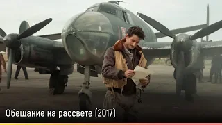 Обещание на рассвете (2017) — русский трейлер