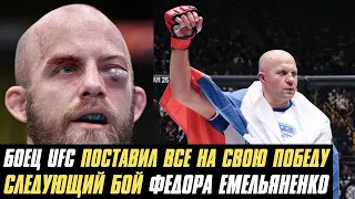 Следующий бой Федора Емельяненко, боец UFC поставил все на свою победу, Кевин Ли о переносе боя