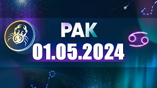 Гороскоп на 01.05.2024 РАК