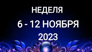 ВОДОЛЕЙ ♒. ИЗОБИЛИЕ. НЕДЕЛЯ 6-12 НОЯБРЯ 2023. Таро прогноз.