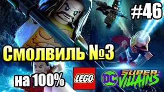 LEGO DC СуперЗлодеи {Super Villains} прохождение часть 46 — Смолвиль на 100% часть 3