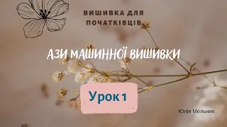 Ази машинної вишивки для початківців. Урок 1⃣ (матеріали, прості шви та строчки)