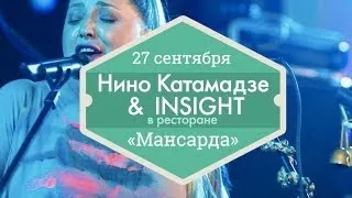 27 сентября — Концерт Нино Катамадзе & INSIGHT в ресторане «Мансарда» (Ginza Project)