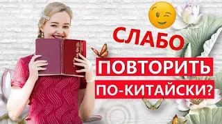 Попробуйте повторить 😉 | Школа Китайского | Twins Chinese