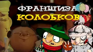 Огромная Франшиза Колобков (стармульт)