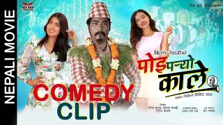 Comedy Clip Of Movie Poi Paryo Kale -  Saugat Malla Shristi Shrestha Pooja Sharma Aakash Shrestha