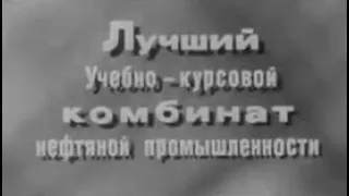 Лучший учебно-курсовой комбинат нефтяной промышленности 1976