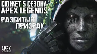 Apex Legends Сюжет 5 Сезона: Возвращение Эш / Теневой мир Ревенанта / Месть Лобы / ПВЕ миссии