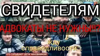 ВЛАД БАХОВ. "Свидетелям" АДВОКАТ  не нужен!!!! (ждём справедливости!!!)