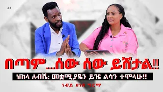 በጣም ... ሰው ሰው ይሸታል!!ነጠላ ለብሼ: መቋሚያዬን ይዤ ልሳን ተሞላሁ!! #Prophet_Zenebe_Girma Nikodimos Show Tigist Ejigu