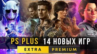 PS PLUS EXTRA МАРТ 2023 - НОВЫЕ 14 ИГР. PlayStation Extra март (march 2023).