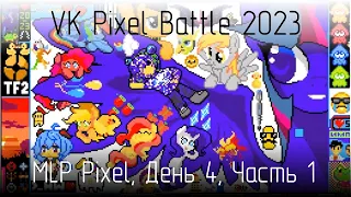 [18+] VK Pixel Battle 2023, команда MLP Pixel, день 4, часть 1