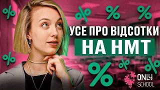 ВСЕ ПРО ВІДСОТКИ ТА ТЕКСТОВІ ЗАДАЧІ НА ВІДСОТКИ ЗА 60 ХВИЛИН| НМТ/ЗНО 2024| ONLY SCHOOL