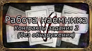 Death of the Outsider | Достижение "Работа наёмника" - Контракты задания 2 (без обнаружения)