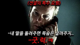 목적을 위해 수단과 방법을 가리지 않는 전설의 특수요원 가족을 건드려버린 범죄 조직의 최후ㄷㄷ