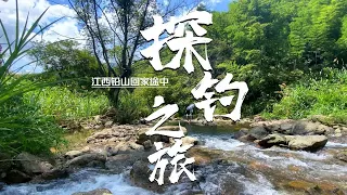 2023探钓之旅38：途径江西铅山一深山小溪，必须要下竿啦，但最后才是此行目的