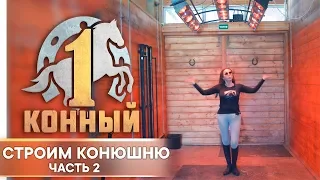 Строим конюшню. Часть 2.