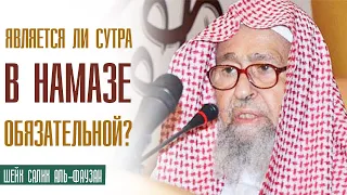 Шейх Салих аль-Фаузан. Является ли сутра в намазе обязательной?