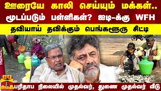 ஊரையே காலி செய்யும் மக்கள்...மூடப்படும் பள்ளிகள்? ஐடி-க்கு WFH..தவியாய் தவிக்கும் பெங்களூரு சிட்டி