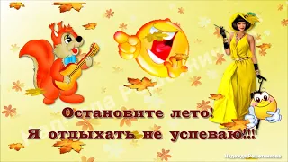 Остановите лето! Я отдыхать не успеваю!!! ЮМОРНЕМ?