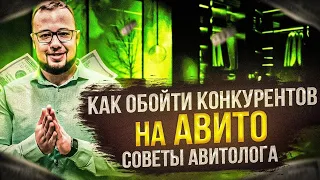 Как обойти конкурентов на Авито в 2023 году? Советы авитолога. Продвижение авито