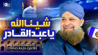 Owais Raza Qadri | Shayian Lillah Ya Abdul Qadir | Manqabat Ghous e Azam | Official Video