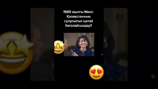 Мисс Қазақстан-1989🤩❤️😱#миссказахстан #missuniverse #youtubeshorts #shortvideo #YouTuber #youtube