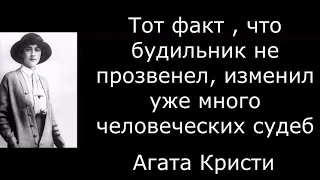 Агата Кристи - лучшие цитаты и афоризмы