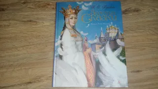 Вот он - лучший сборник А.С. Пушкина/ Золотые сказки А.С. Пушкина/ Иллюстрации А. Рейпольского
