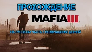 Прохождение Mafia 3 III на русском   часть 1   Возвращение домой