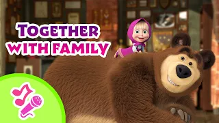 🎤 TaDaBoom English 🎵 👪 Together with family 💖 Karaoke collection for kids 🎵Masha and the Bear songs