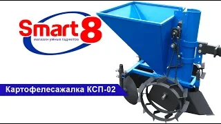 Картофелесажалка КСП 02 - smart8.by