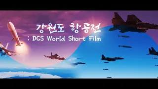 [ENG SUB] DCS World Short Film: Air battle in Gangwon-do / South Korea VS North Korea