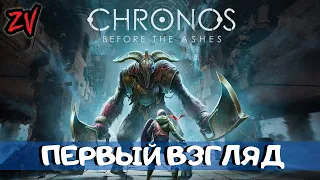 НУ ЧТО ЭТО ТАКОЕ? ➤ первый взгляд на игру Chronos Before the Ashes (короткий обзор)