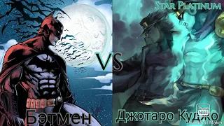 Джотаро Куджо vs Бэтмен | JoJo Bizzare Adventure vs DC Comics | Anime vs Comics
