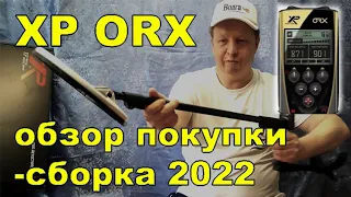 XP ORX - обзор покупки 2022-сборка металлоискателя.