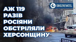 Росіяни 119 разів за добу обстріляли Херсонщину | OBOZREVATEL TV