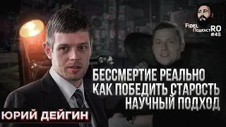 ЮРИЙ ДЕЙГИН - БЕССМЕРТИЕ РЕАЛЬНО, КАК ПОБЕДИТЬ СТАРОСТЬ, НАУЧНЫЙ ПОДХОД | ФИДЕЛЬ ПОДКАСТРО #45