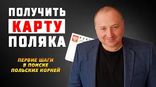 Как найти польские корни для получения Карты Поляка. Первые шаги в поиске польских корней