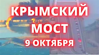 Крымский мост после вызрыва сегодня движение по Крымскому мосту восстановлено