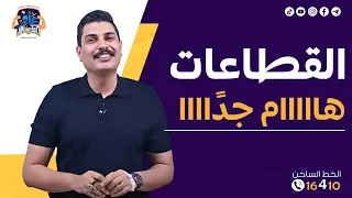 من اهم محاضرات الجيولوجيا😍 ( القطاعات ✌) مينفعش تفوتك 💪