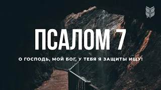 Библия. Псалом 7. Современный перевод #БиблияOnline