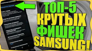 ТОП-5 КРУТЫХ Фишек на телефоне SAMSUNG/One UI/Самсунг/СКРЫТЫЕ ФУНКЦИИ!