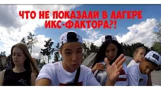 ЧТО НЕ ПОКАЗАЛИ В ЛАГЕРЕ ИКС-ФАКТОРА 7 СЕЗОН?! ТРИО ХАМЗА