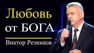 Любовь от Бога - Виктор Резников │Проповеди христианские