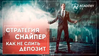 Стратегия «Снайпер» – Как не слить депозит? – Форекс стратегии 2018