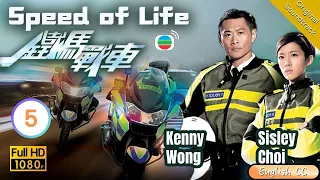 [Eng Sub] | TVB Crime | Speed Of Life 鐵馬戰車 05/20 | Kenny Wong Benjamin Yun Natalie Tong | 2016