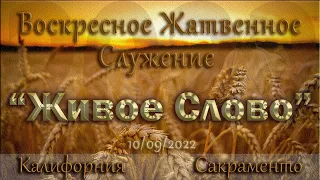 Live Stream Церкви  " Живое Слово "  Жатвенное Служение  10:00 а.m. 10/09/2022